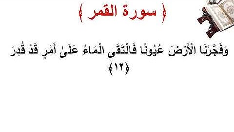 سورة القمر الأية 12