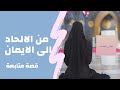 كيف ازيد إيماني وأحب الله     قصة متابعتي    