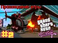 Прохождение игры - GTA Vice City Classic Edition (#2)