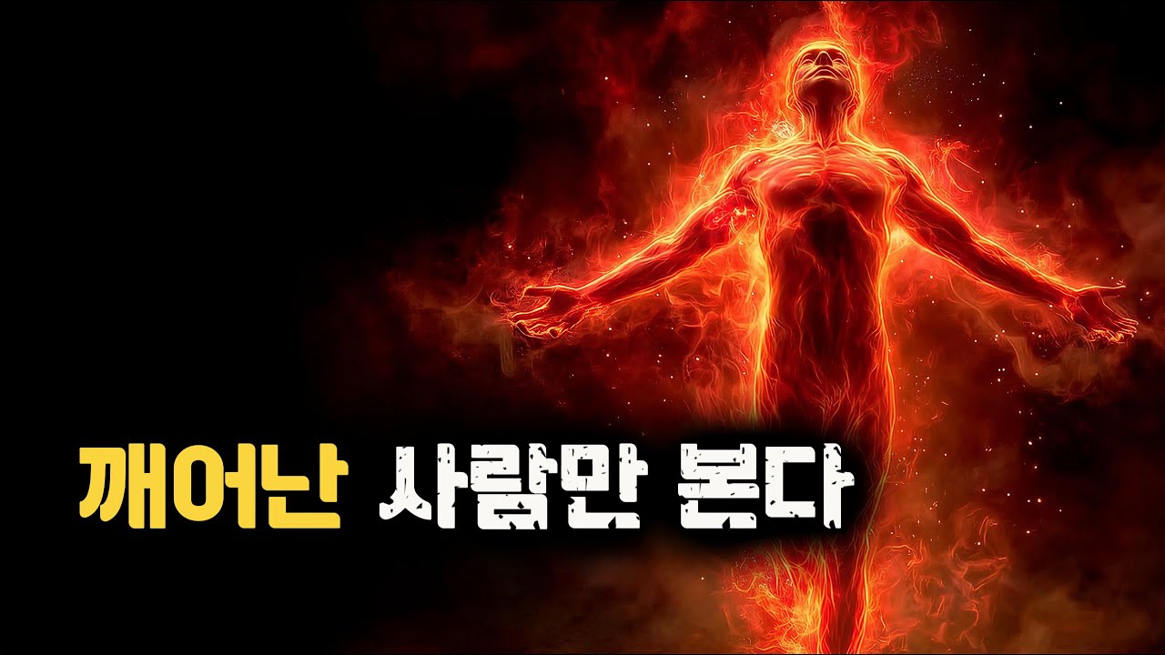 영적으로 깨어있는 사람만이 볼 수 있는 숨겨진 진실