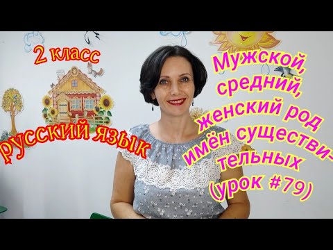 2 класс. Русский язык. "Мужской, средний, женский род имён существительных" (урок #79)