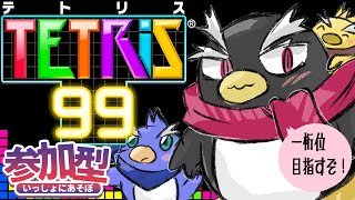 【テトリス99参加型 #Tetris99】頑張って一桁位目指すぞ！！！【ギガ丸】