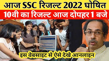 Maharashtra board exam result 2022 | 10th result 2022 maharashtra | ssc result 2022 | msbshse