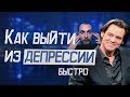 Как быстро выйти из депрессии?5 методик, которые помогли Джиму Керии и мне