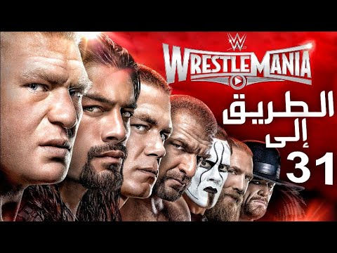 الطريق إلى راسيلمينيا 31 | آخر مينيا عظيمة 🔥 Wrestlemania 31