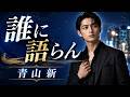 誰に語らん / 青山新 cover by 白石 蒼真