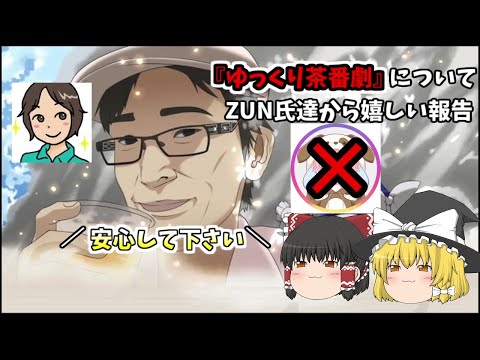 【朗報！】『ゆっくり茶番劇』商標登録の件で進展！