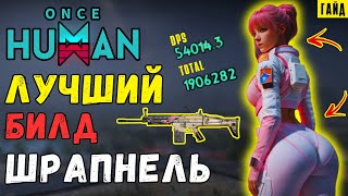 видео: НЕРЕАЛЬНАЯ ИМБА - ЛУЧШИЙ билд на ШРАПНЕЛЬ в Once Human - ТОП 1 БИЛД НА SOCR SHRAPNEL С ТЕСТАМИ УРОНА картинка: НЕРЕАЛЬНАЯ ИМБА - ЛУЧШИЙ билд на ШРАПНЕЛЬ в Once Human - ТОП 1 БИЛД НА SOCR SHRAPNEL С ТЕСТАМИ УРОНА