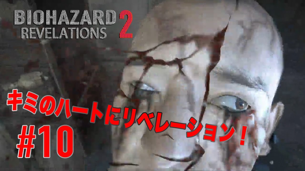 #10【キミのハートにリベレーション！】バイオハザードリベレーションズ2実況