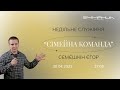 30.04.2023 Вечірнє служіння в церкві Еммануїл