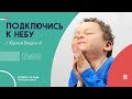 🔴 Подключись к Небу с Юрием Берёзой | Киев, Украина