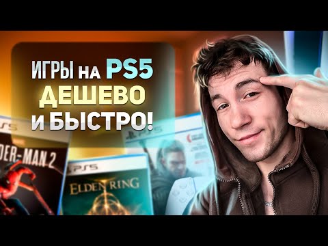 КАК ПОКУПАТЬ игры на PS4, PS5, XBOX, и прочие вопросы неофитов о консолях в 2024
