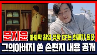 문지윤의마지막 촬영 유작 CF는 화제가 된다. 아버지 쓴 손편지 내용 공개 