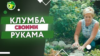 Клумба Своими Руками 🌺 Цветник в саду ✔️