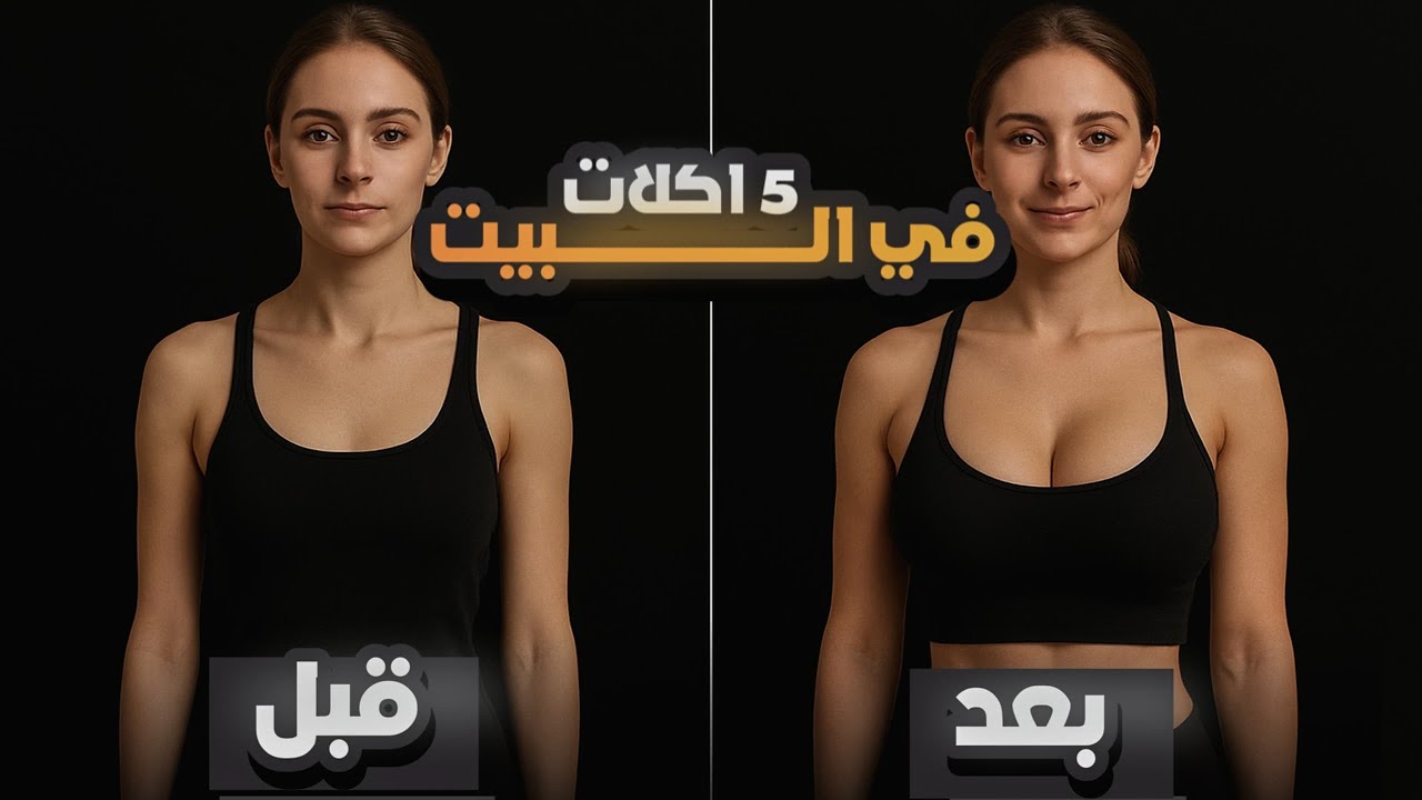 5 أكلات هتخلي كل البنات تسألك عن سر جسمك 😍 /ك. عزو علي 