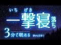 パタリと眠れる 睡眠用BGM ✨星空✨　睡眠専用 - 静かな音楽１Single Ver.　🌿眠りのコトノハ#38　🌲眠れる森