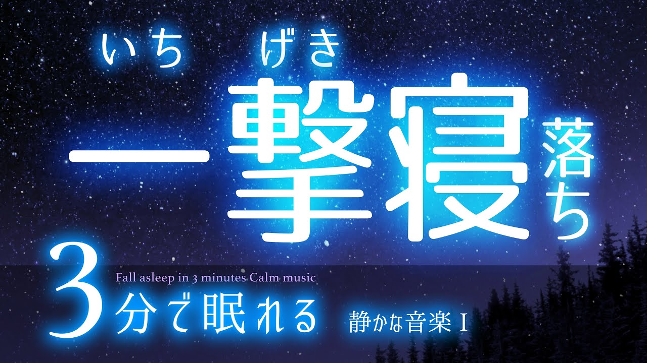 パタリと眠れる 睡眠用BGM ✨星空✨　睡眠専用 - 静かな音楽１Single Ver.　🌿眠りのコトノハ#38　🌲眠れる森
