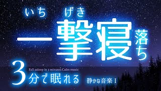 パタリと眠れる 睡眠用BGM ✨星空✨　睡眠専用  静かな音楽Single Ver.　眠りのコトノハ#38　眠れる森