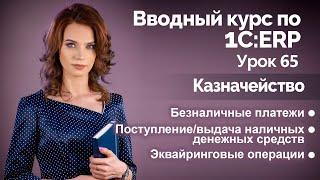 1С:ERP Урок 65. Операции по движению денежных средств