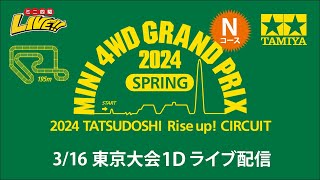 ミニ四駆 グランプリ2024 スプリング 東京大会1D Nコース（3/16・土）Tamiya Mini 4wd Grand Prix 2024 Spring Tokyo1D N