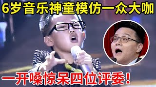 6岁音乐小神童!一人模仿众多大咖,一开口惊呆台下四位评委【家有小明星】