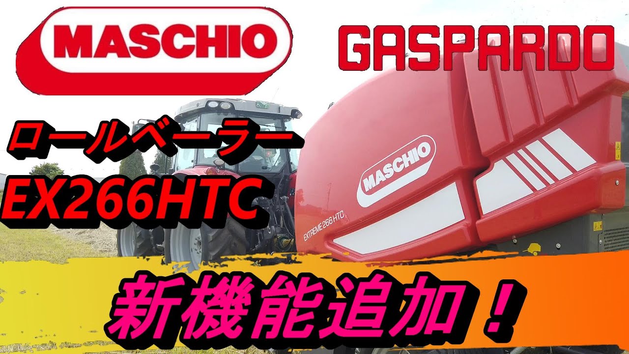 トラクター作業機】マスキオ ロールベーラー EX266HTC - YouTube