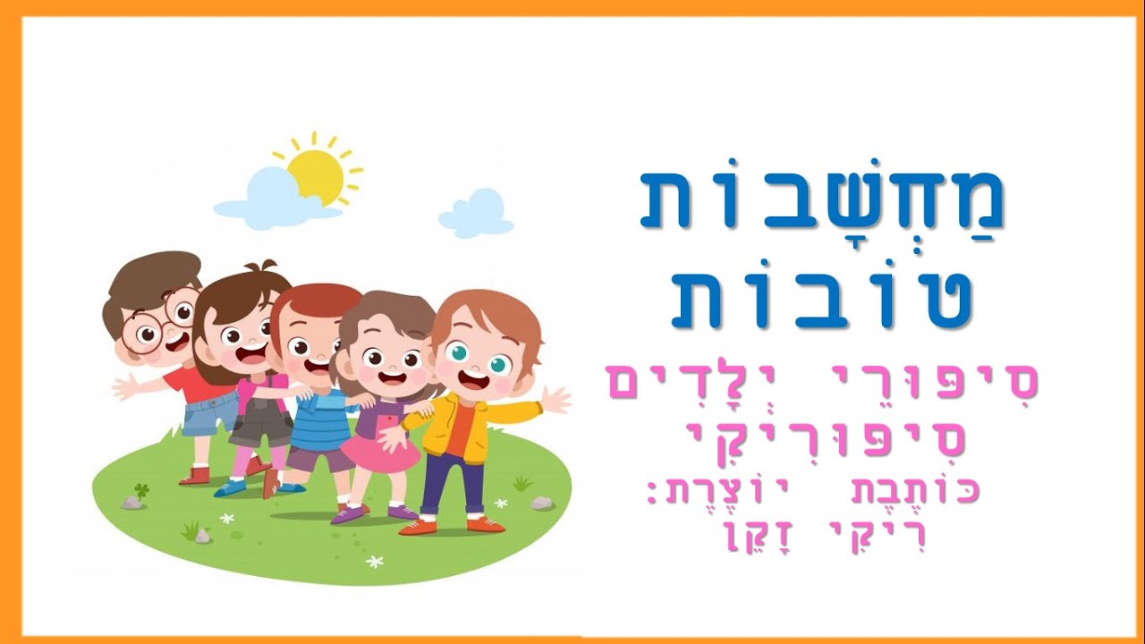 מחשבות טובות - סיפורי ילדים