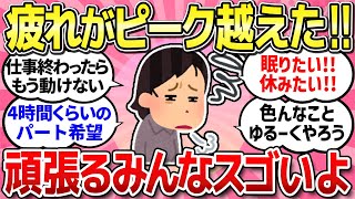 【有益スレ】グッタリ疲れて、気力体力限界でどうにかなりそうだけど、皆はどう？それでも頑張れてる？【ガルちゃんまとめ】