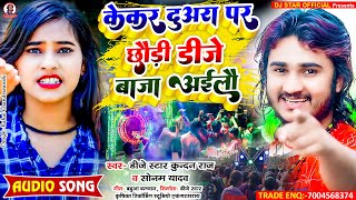 #Dj_Star_Kundan_Raj & #Sonam_Yadav का सबसे बबाल #Viral Song ll Kekar Duara Par Chhaudi Dj Baja Ailau