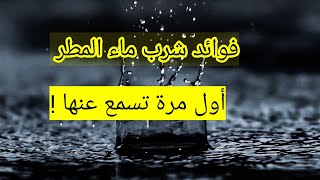 هل تعلم ماذا يحدث لجسمك عند شرب ماء المطر ؟لن تصدق فوائده العلاجية العظيمة