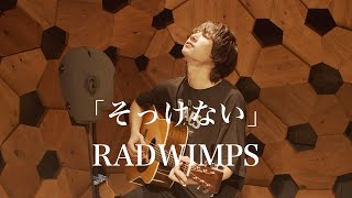 マキガタリ＃4「そっけない」/ RADWIMPS