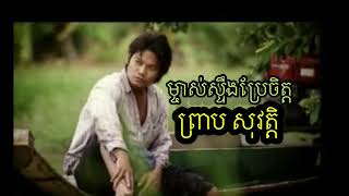 ម្ចាស់ស្ទឹងប្រែចិត្ត, ព្រាប សុវត្តិ,,,,,,, SVT,,,,,,,!