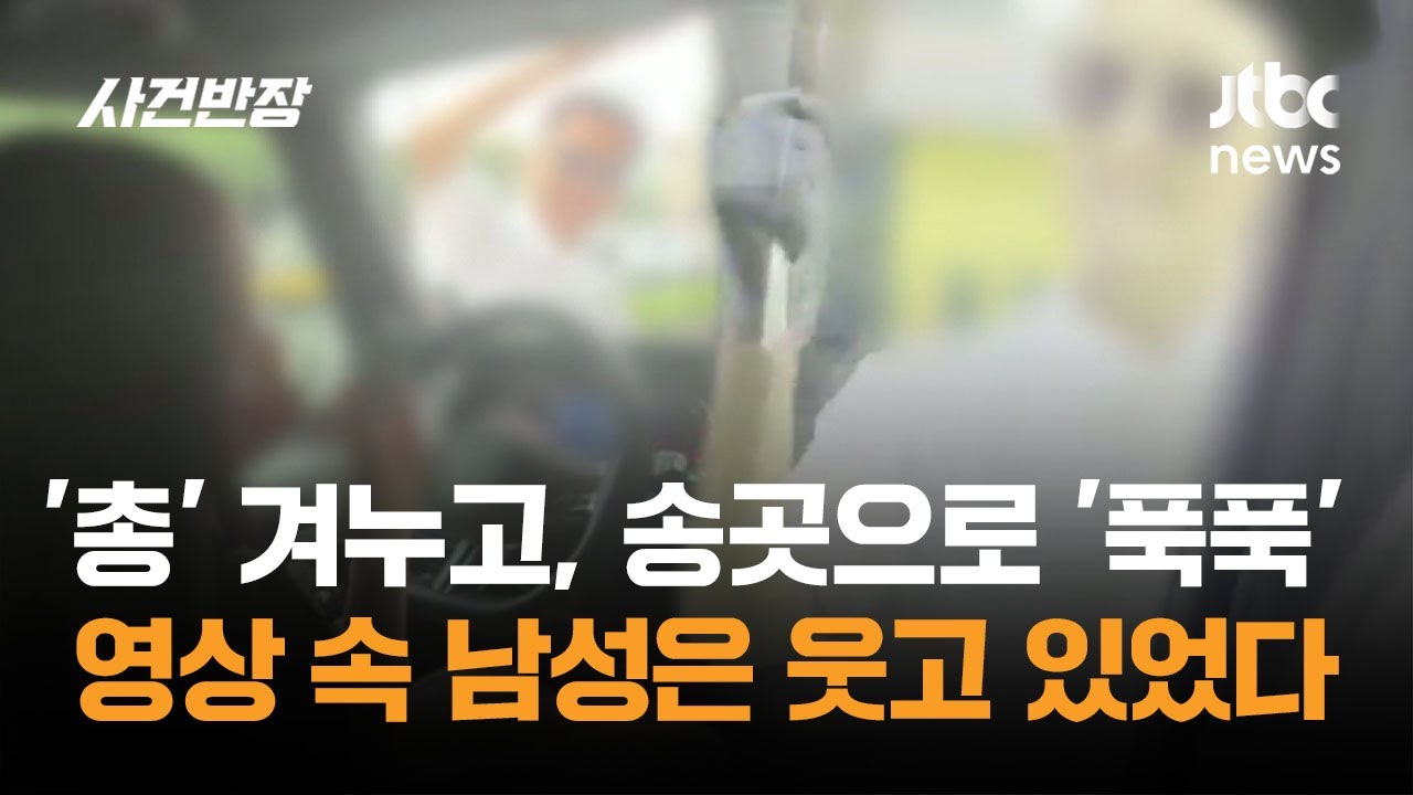 '총' 겨누고, 송곳으로 '푹푹'…영상 속 남성은 웃고 있었다 / JTBC 사건반장