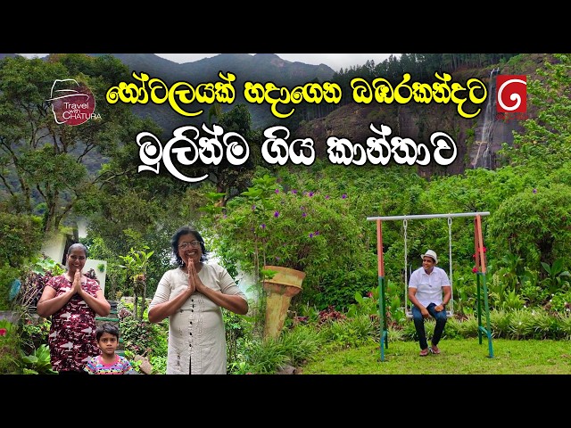 හෝටලයක් හදාගෙන බඹරකන්දට මුලින්ම ගිය කාන්තාව | Travel with Chatura