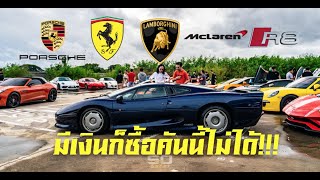 สุดช็อค!!! ไม่น่าเชื่อว่าในเมืองไทยไฮเปอร์คาร์ XJ220 จะออกมาขับบนถนนกันยังงี้เลยหรอเนี่ย!!!