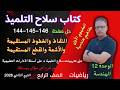 حل صفحه 144 و 145 و 146 كتاب سلاح التلميذ رياضيات للصف الرابع الابتدائي الترم الثاني 2026