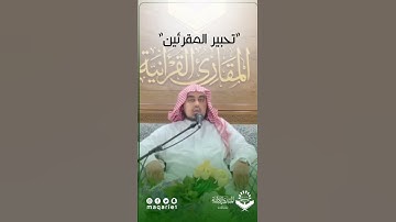 تحبير المقرئين|( وننزلُ من القرآنِ مَا هُوَ شفاءٌ ورحمةٌ للمؤمنين) | تلاوة القارئ د.: محمد الجنايني