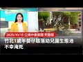 幼兒園意外事件