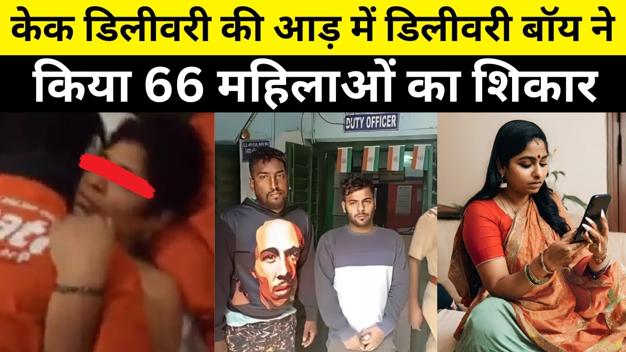 🚨Hooghly Delivery Boy Case | फीडबैक के नाम पर महिला से वीडियो कॉल फिर.......