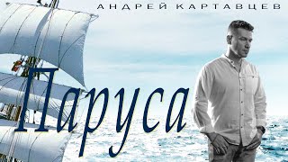 Андрей Картавцев – Паруса. (Премьера / 2022). chords