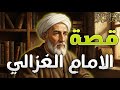قصة الإمام الغزالي الكاملة ترك المجد والجاه وفر إلى الله 