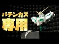 パチンカスの脳をバグらせる装置作った【HGUC ユニコーンガンダム】