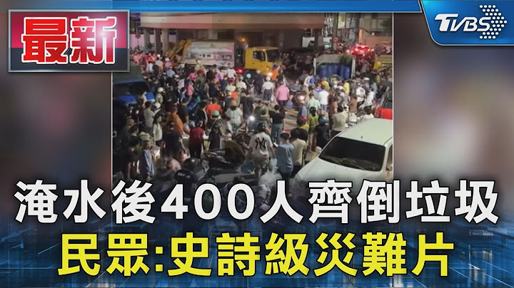 淹水後400人齊倒垃圾  民眾:史詩級災難片｜TVBS新聞 @TVBSNEWS01