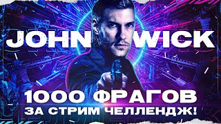 ДЖОН УИК: 1000 ФРАГОВ ЗА СТРИМ ЧЕЛЛЕНДЖ! Часть 8