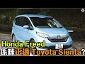 【中字】Honda Freed 邊忽好過 Toyota Sienta？又邊忽差過呢？| 拍車男