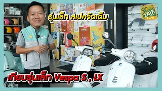 Scoot-talk/ EP.61 เทียบกันชัดๆกับเวสป้ารุ่นเล็ก เสปคจัดเต็มกับรุ่น S, LX ต่างกันตรงไหนมาดู?