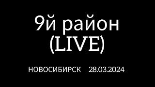 9й РАЙОН LIVE Новосибирск 28 03 2024