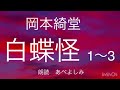 【朗読】岡本綺堂「白蝶怪」1〜3章　朗読・あべよしみ