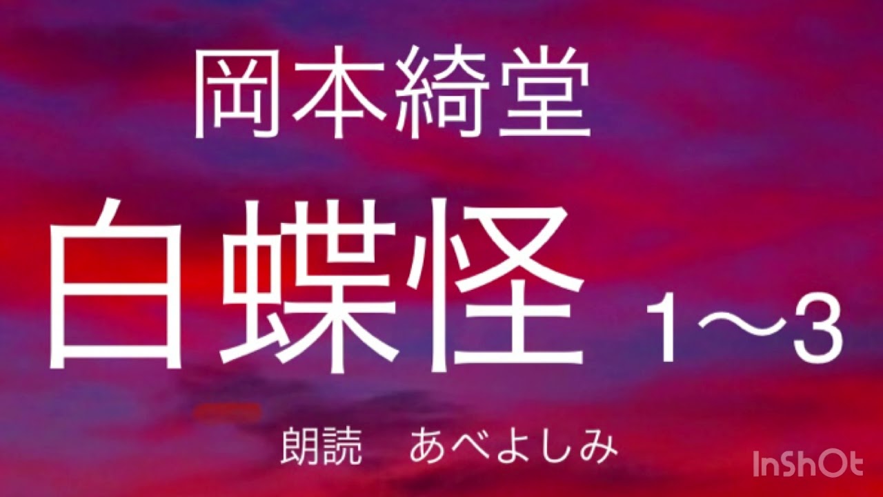 【朗読】岡本綺堂「白蝶怪」1〜3章　朗読・あべよしみ