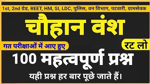 चौहान वंश के महत्वपूर्ण प्रश्न । chauhan vansh questions । राजस्थान इतिहास के महत्वपूर्ण प्रश्न